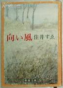 日文原版书 向い風 (新潮文庫) 住井すゑ (著)