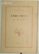 日文原版书 天井裏の子供たち(新潮文庫) 北杜夫