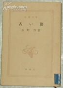 日文原版書 古い傷 (新潮文庫) 佐野洋 (著)