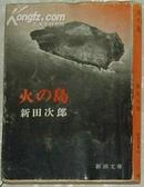 日文原版書 火の島 (新潮文庫)  新田次郎 (著) 科学小说集