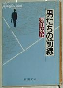 ☆日文原版书 男たちの前线 (新潮文库) 深田祐介