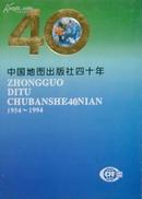 中国地图出版社四十年
