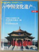 中国文化遗产2004（创刊号）（总2） （铜版纸全彩印）