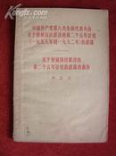 《关于发展国民经济的第二个五年计划的建议的报告》