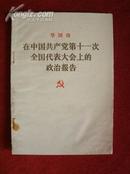 《在中国共产党第十一次全国代表大会上的政治报告》