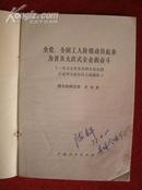 《全党、全国工人阶级动员起来为普及大庆式企业而奋斗》