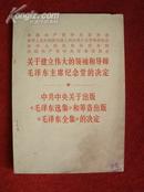 《关于建立伟大的领袖和导师包泽东主席纪念堂的决定》