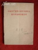 《中国共产党第八届中央委员会第六次全体会议文件》