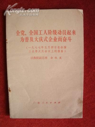 《全党、全国工人阶级动员起来为普及大庆式企业而奋斗》