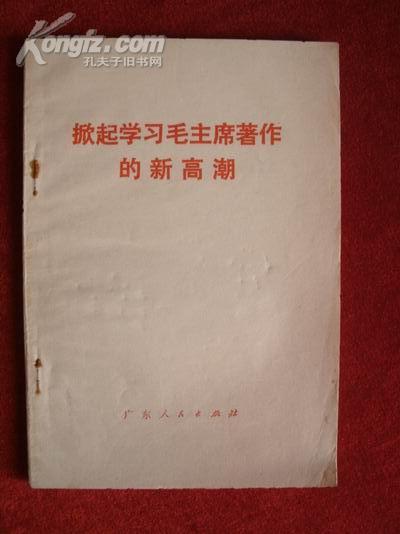 《掀起学习毛主席著作的新高潮》