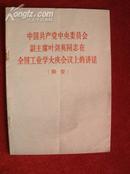 《中国共产党中央委员会副主席叶剑英同志在全国工业学大庆会议上的讲话（摘要）》