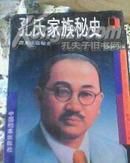 孔氏家族秘史