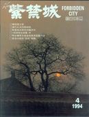 ☆紫禁城1994・4（总第83期）