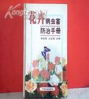 花卉病虫害防治手册【介绍115种花卉的509种病虫害，有彩图48幅及黑白图354幅】  精装1版1印 书品好