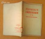 1956年到1967年全国农业发展纲要（草案）