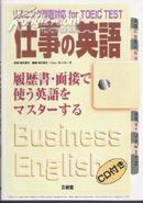 英语日语对照 仕事の英语-简历和面谈英语的掌握 (无CD)
