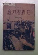 磨刀石农庄 下册竖排版1955年1版1印 竖排版