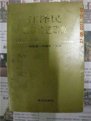 江 泽 民 军事论述研究【98年一版一印】