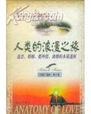 人类的浪漫之旅--迷恋、婚姻、婚外情、离婚的本质透析(国际知名人类学家的杰作)[大32开]