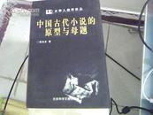 中国古代小说的原型与母题（文学人类学论丛）