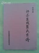 【提供资料信息服务】瞿氏宗谱[松阳堂]盐城支     二本  16开  1112页   2009年12月续修本