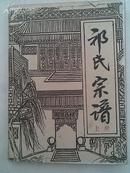 祁氏宗谱[举贤堂]建湖支  (上，中，下卷3本)   16开    双折页  1016页   1988年10月续修  重2公斤多     售原谱