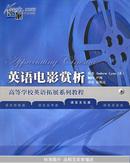英语电影赏析[语言文化类]（附VCD光盘一张）——高等学校英语拓展系列教程