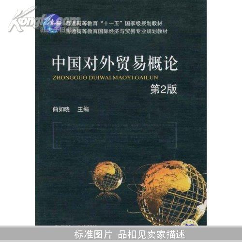 中国对外贸易概论(第2版)(普通高等教育“十一五”国家级规划教材，普通高等教育国际经济与贸易专业规划教材)
