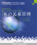 客户关系管理——高等院校电子商务本科系列教材