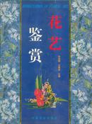 花艺鉴赏（精装）