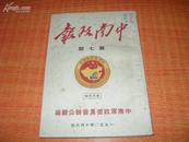 红色收藏《中南政报》50年第七期