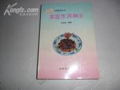 家庭烹调36法（中国美食丛书）