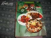 粤菜精典100例--中国名菜系列【铜版纸印刷】 13