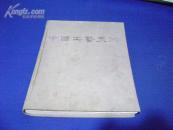 中国工艺美术(精装画册)