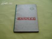 革命的传家宝 1961年9月1版2次.插图本