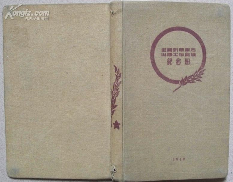 1949年庆祝斯大林元帅七十五寿辰纪念/新华书店出版工作会议纪念---笔记本