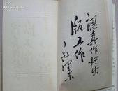 1949年庆祝斯大林元帅七十五寿辰纪念/新华书店出版工作会议纪念---笔记本