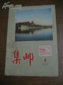 集邮 1956年第6期（书脊扎眼）