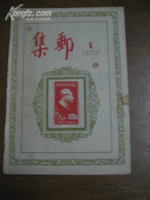 集邮 1955年第6期