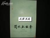 简化太极拳（1962年上海2印附详图/书品上佳）