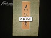 大红拳（85年椐1933年杭州市第一国术教练所影印）