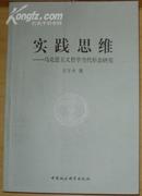 实践思维——马克思主义哲学当代形态研究