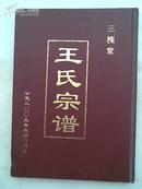 【提供资料信息服务】王氏宗谱[三槐堂]由淮迁建湖景容公支    16开  142页   2005年3月续俢本