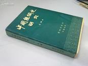 中国丝绸史研究（1990年1版1印1500册）