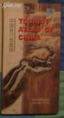 中国旅行地图册TOURSIST ATLAS OF CHINA(英文版精装)|