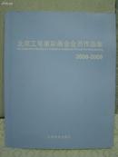 北京工笔重彩画会会员作品集 2008－2009【1版1印】