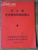 （红色收藏，孔网唯一）毛主席有关游泳的部分指示