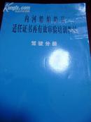 内河船舶船员适任证书再有效审验培训教材（驾驶分册）