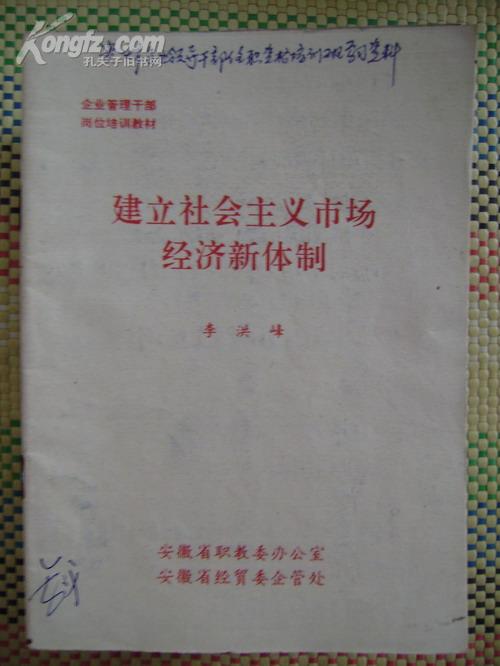 建立社会主义市场经济新体制（企业管理干部岗位培训教材）