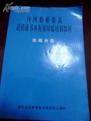 内河船舶船员适任证书再有效审验培训教材（驾驶分册）（法规分册）2本